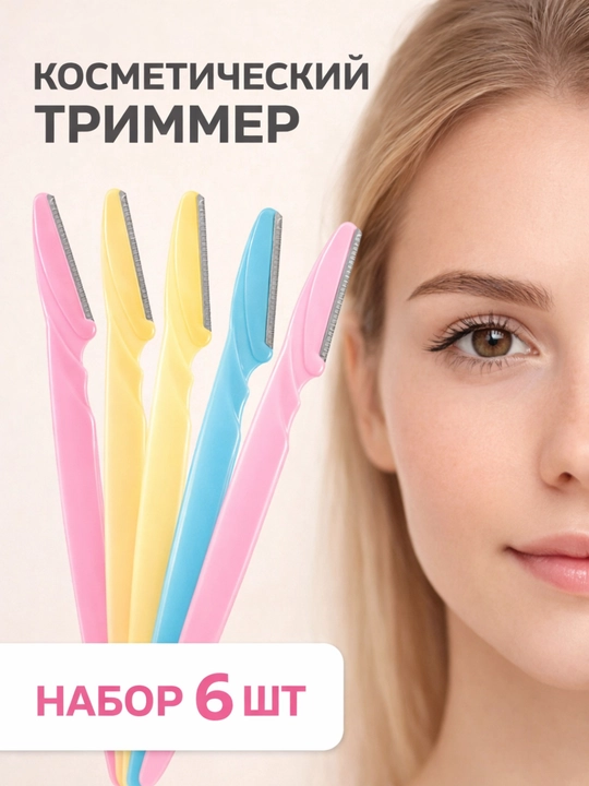 Триммер для моделирования бровей, бритва для коррекции бровей, 1 шт, 2 шт, 3 шт и 6 шт - 