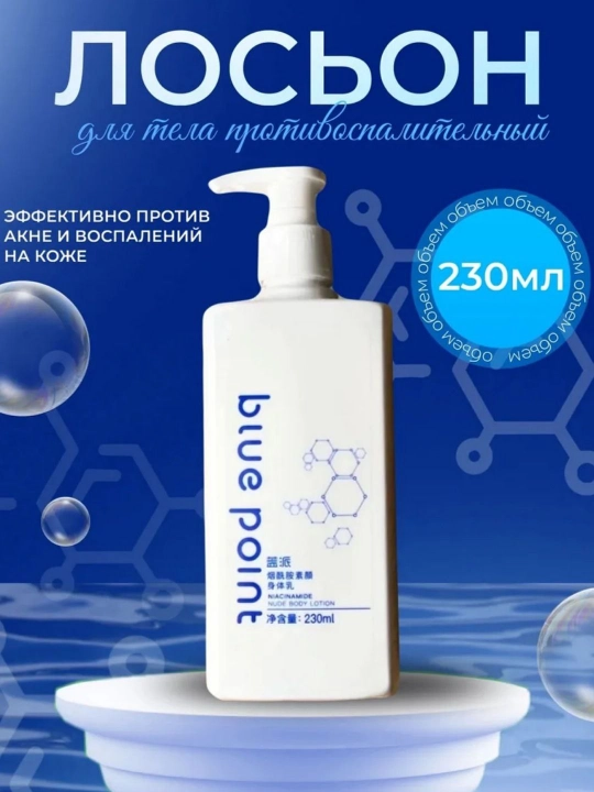 BLUE POINT oтбеливающий лосьон для тела - 