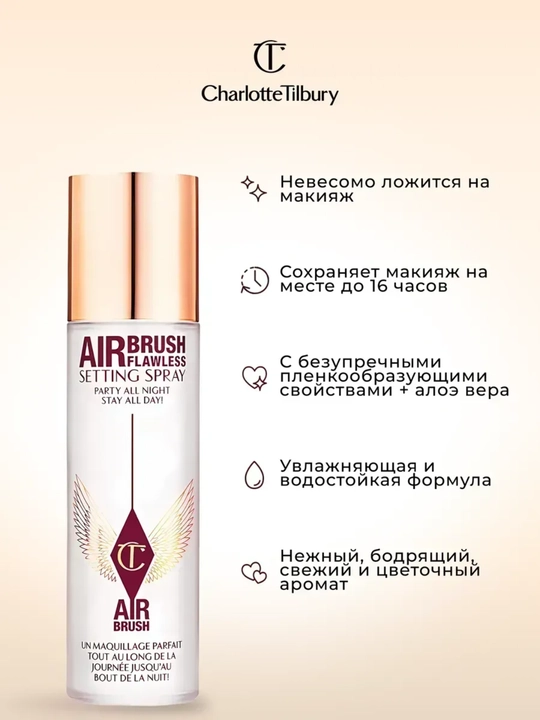 CHARLOTTE TILBURY Набор фиксаторов макияжа Charlote Tilbury Airbrush Flawles Seting Spray