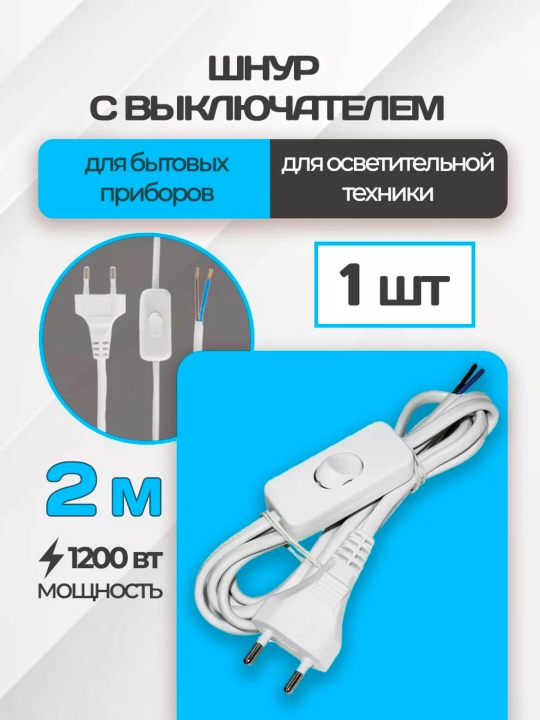 O‘chirib-yoqgichli va vilkali elektr shnuri, oq rangda, 1,8 metr - 