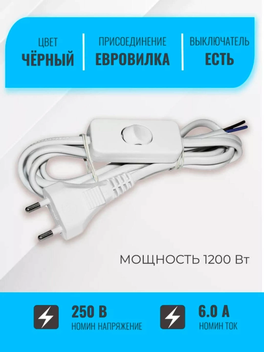 Шнур сетевой с выключателем и вилкой, белый, 1,8 метр