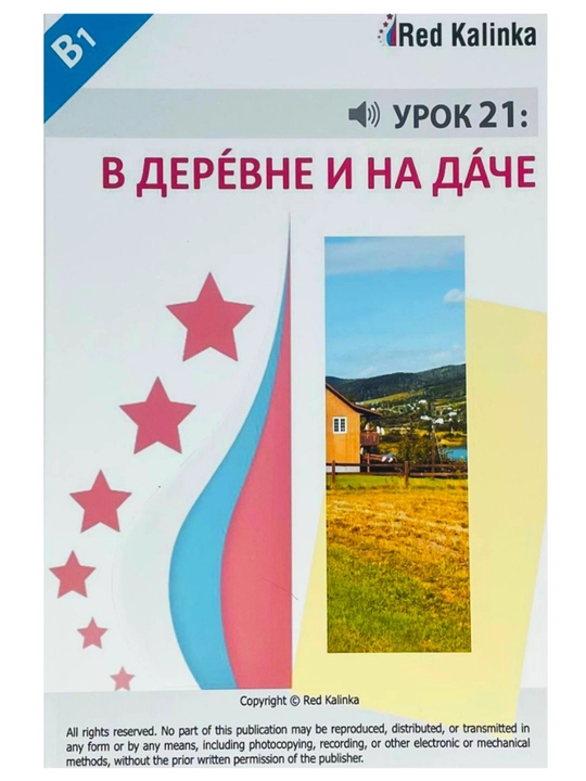 Rus tilini noldan ishonchli darajagacha, talabalar uchun. Red Kalinka –  A1/А2/B1. F-t А4 - 