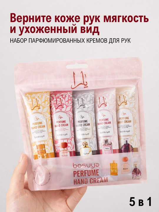 Набор парфюмированных кремов для рук BOSUYA, 5 шт, увлажняющий уход - 