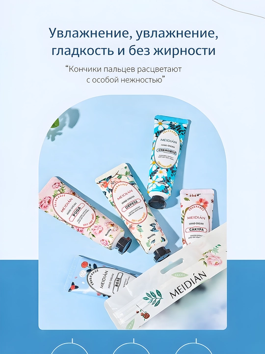 Набор кремов для рук MEIDIAN, цветочные ароматы, 5 шт