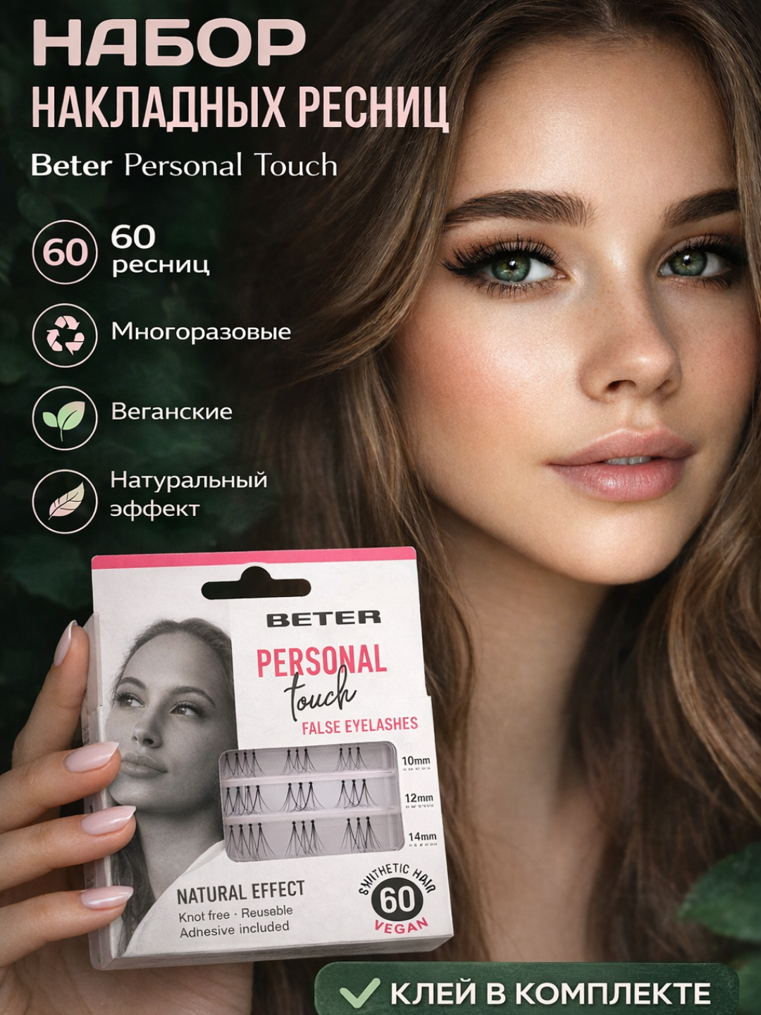 Beter - 60 накладных ресниц Personal Touch, включая клей, веганские, многоразовые - 