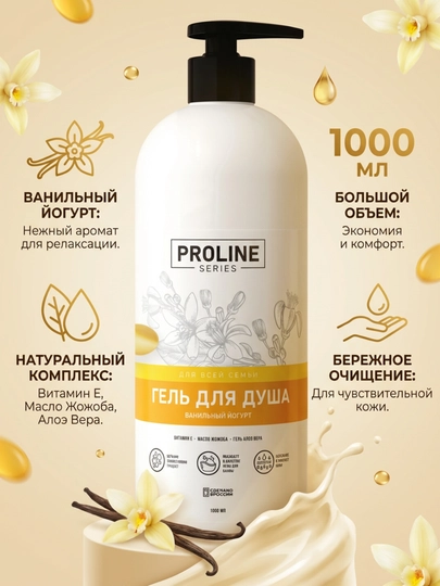 Парфюмированный гель для душа 1л ВАНИЛЬНЫЙ ЙОГУРТ Proline series