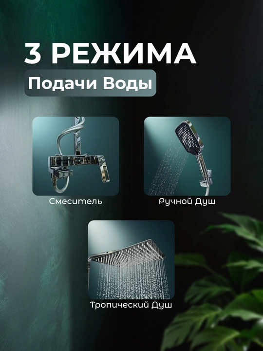 Dush tizimi 3 tasi 1 da, tropik dush, dush smesitel, vanna uchun smesitel
