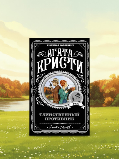 Tainstvenny`i` protivnik, Agatha Kristi - 