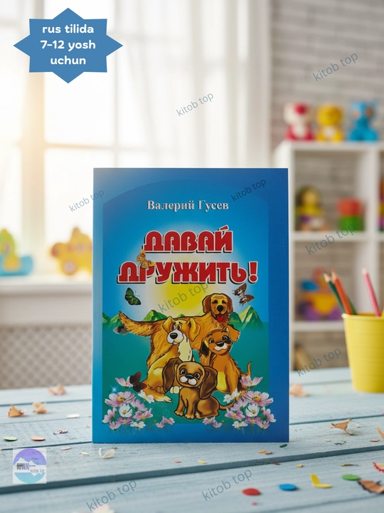 Keling, do'stlashaylik. Bolalar uchun ertak Kitob. Rus tilida - 