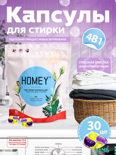Капсулы для стирки HOMEY 4 в 1 с кондиционером и цветочным ароматом, 30 капсул — HMCLHM-GFY5