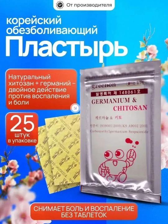Koreys og‘riq qoldiruvchi plastir Germanium & Chitosan, 25 dona - 
