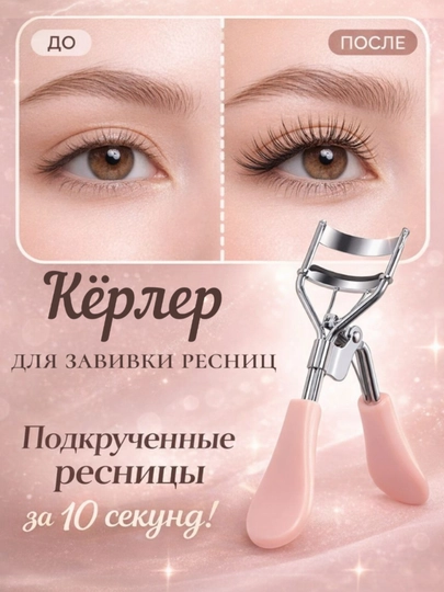 Керлер для завивки ресниц- щипцы для подкручивания с силиконовой подушечкой