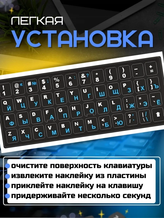 Наклейки для клавиатуры с кириллицей и латиницей, подходят для всех клавиатуры