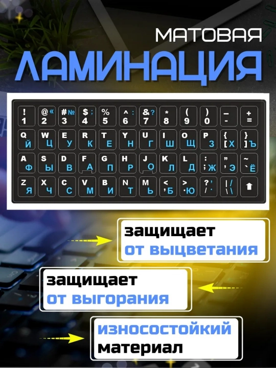 Наклейки для клавиатуры с кириллицей и латиницей, подходят для всех клавиатуры