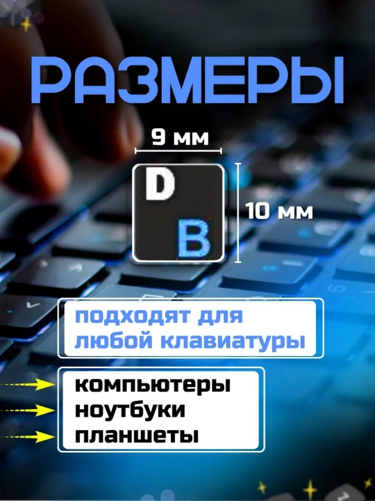 Наклейки для клавиатуры с кириллицей и латиницей, подходят для всех клавиатуры