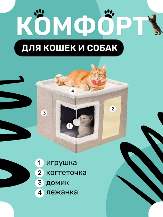 Домик для кошек двухэтажный, лежанка-трансформер с когтеточкой и игрушкой для питомца
