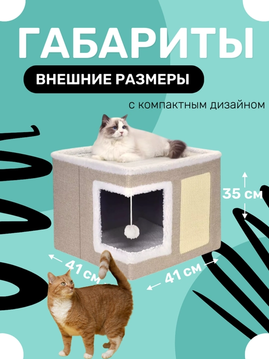 Домик для кошек двухэтажный, лежанка-трансформер с когтеточкой и игрушкой для питомца