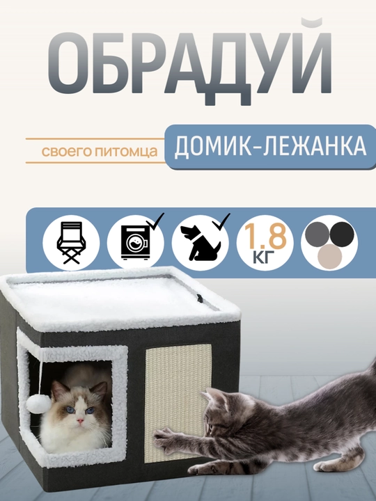 Домик для кошек двухэтажный, лежанка-трансформер с когтеточкой и игрушкой для питомца