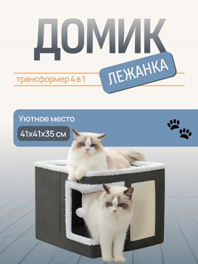 Домик для кошек двухэтажный, лежанка-трансформер с когтеточкой и игрушкой для питомца — ZOOUYUT-TRANSFORMER-УГОЛЬН