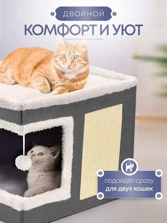 Домик для кошек двухэтажный, лежанка-трансформер с когтеточкой и игрушкой для питомца