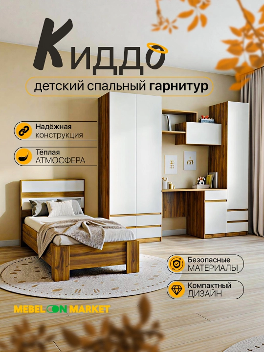 Киддо детский спальный гарнитур - 