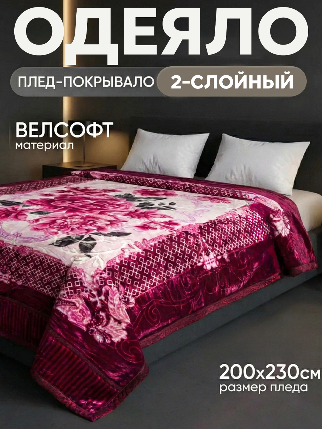 Плед Velsoft 200×220 см — мягкий, двухслойный, евро-размер, стильный дизайн, вес 3,5 кг - 