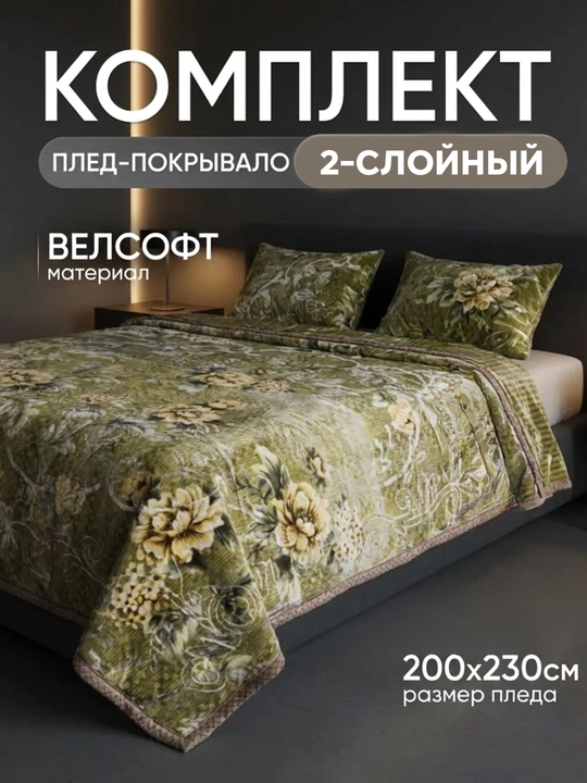 Velsoft pled 200×220 sm — yumshoq, ikki qatlamli, zamonaviy dizayn, vazni 3,5 kg