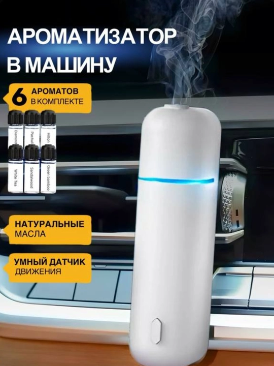 Отличный подарок, Автоматический ароматизатор для автомобиля с ультразвуковым диффузором - 