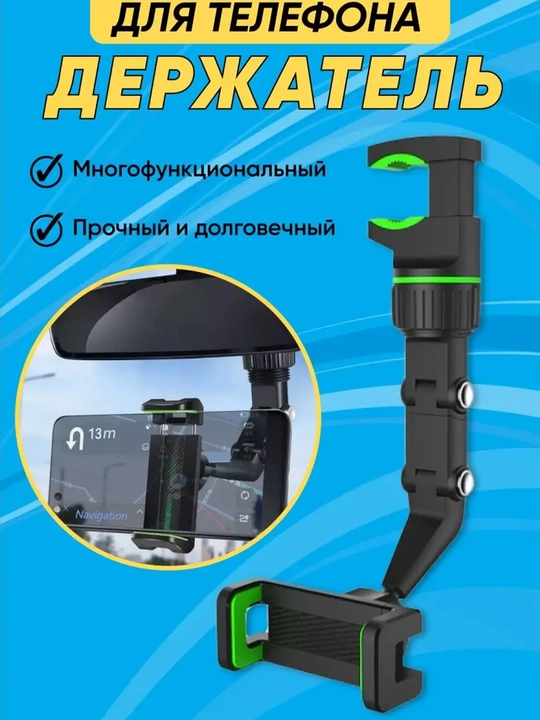 Универсальный автомобильный держатель на зеркало заднего вида - 