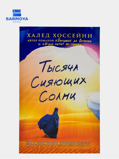 Трилогия Хоссейни: "Бегущий за ветром", "И эхо летит по горам", "Тысяча сияющих солнц" - 