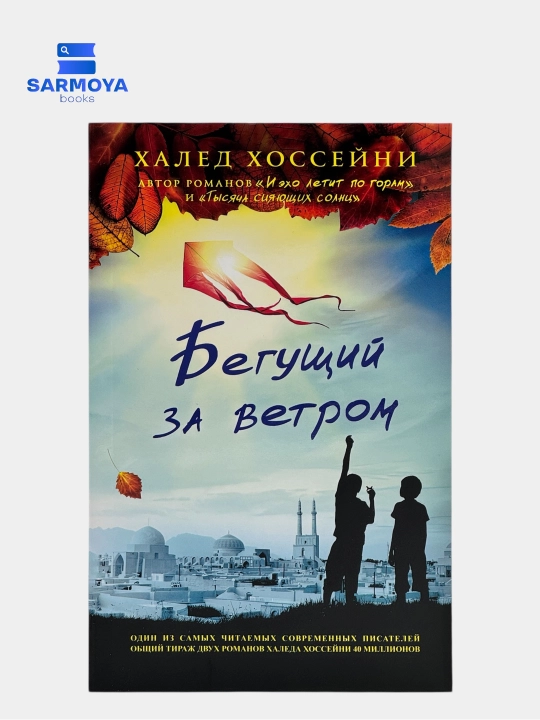 Трилогия Хоссейни: "Бегущий за ветром", "И эхо летит по горам", "Тысяча сияющих солнц" - 