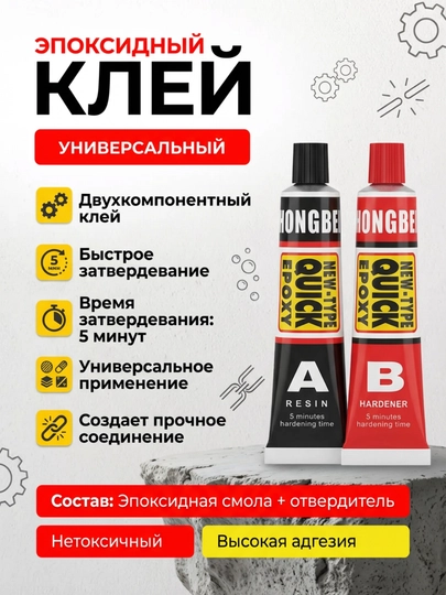 Клей герметик А+Б, эпоксидный клей для металла, стекла, бетона, дерева, пластика