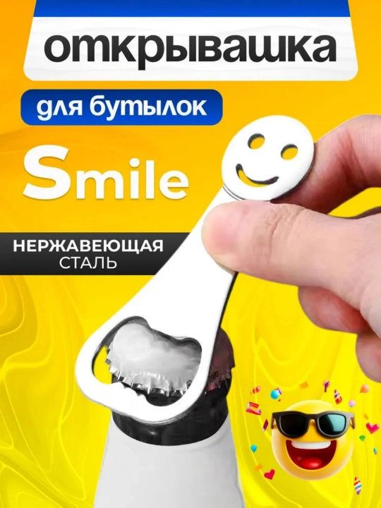 Открывашка для бутылок из нержавеющей стали Смайл - 