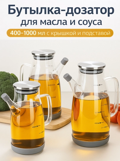 Стеклянная бутылка-дозатор, 400x1000 мл, с крышкой и подставкой, для масла и соуса