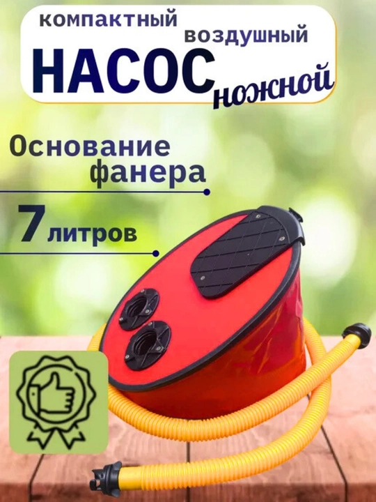 Насос ножной, 7 литров, для лодок