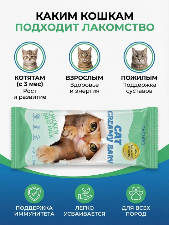 Крем лакомство для кошек Faenbei Cat Creamy Bar, с курицей и козьим молоком