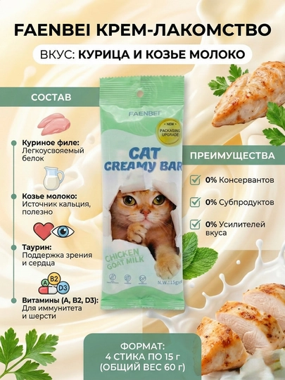 Крем лакомство для кошек Faenbei Cat Creamy Bar, с курицей и козьим молоком
