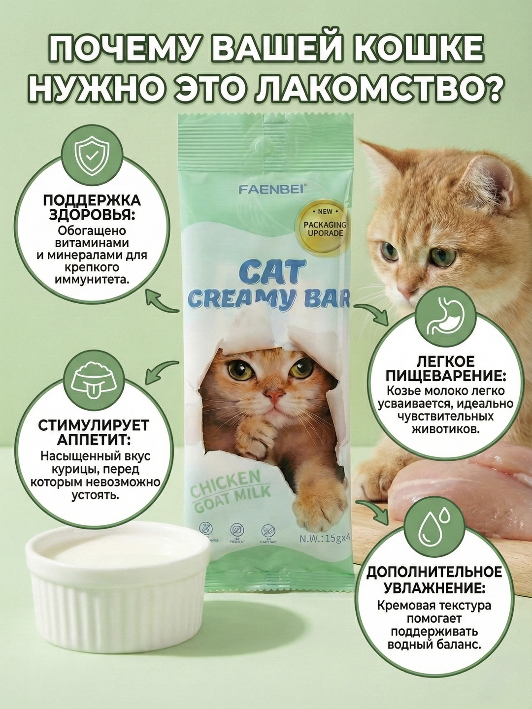 Крем лакомство для кошек Faenbei Cat Creamy Bar, с курицей и козьим молоком