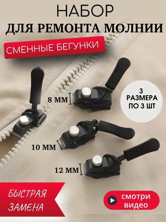 Набор сменных бегунков для молнии, 3 размера, 3 штуки - 