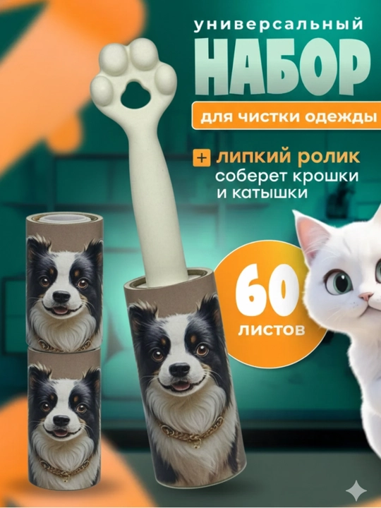 Липкий ролик для чистки одежды «Кошачья лапка» — универсальный набор (60 листов) - 