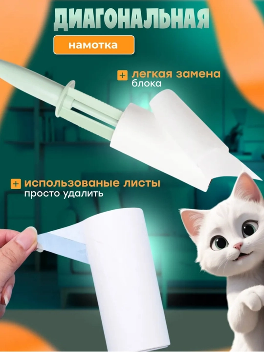 Липкий ролик для чистки одежды «Кошачья лапка» — универсальный набор (60 листов)