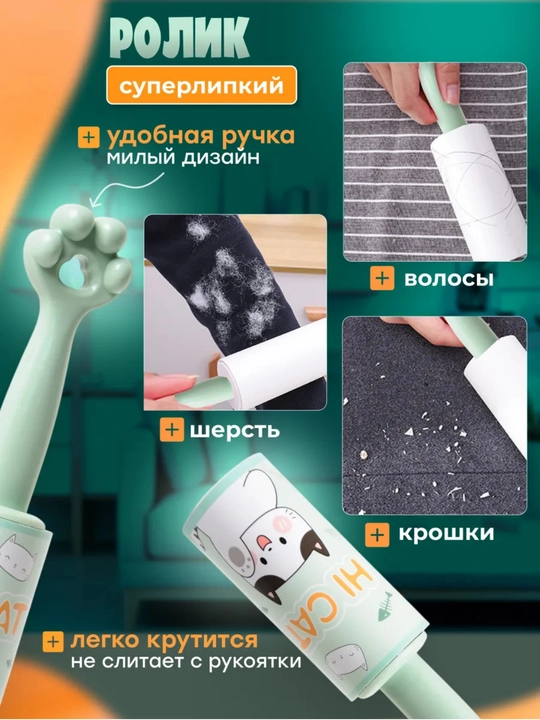 Липкий ролик для чистки одежды «Кошачья лапка» — универсальный набор (60 листов)