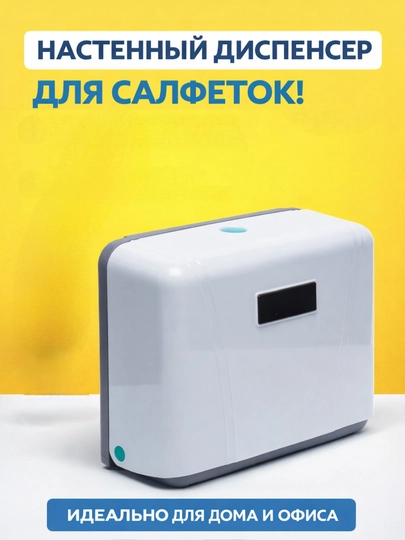 Диспенсер настенный для салфетки - 