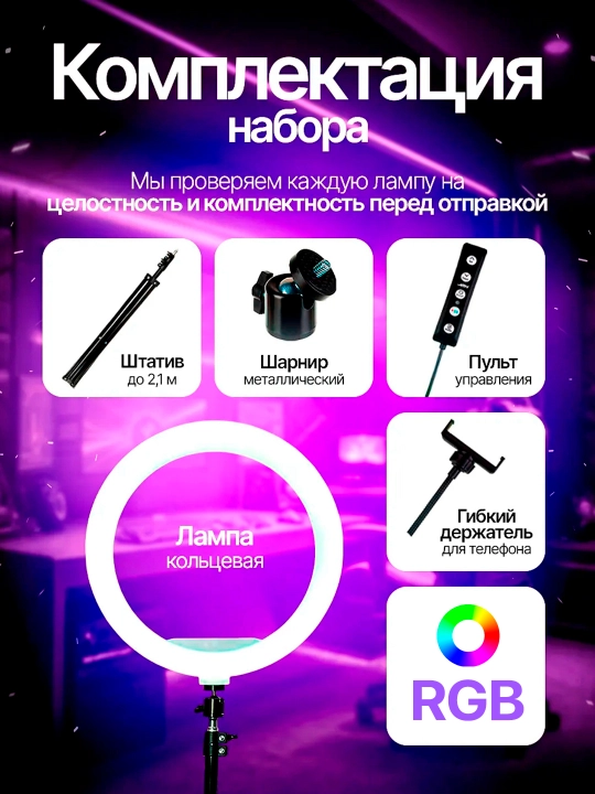 Селфи лампа, кольцевая, RGB, LED, с штативом