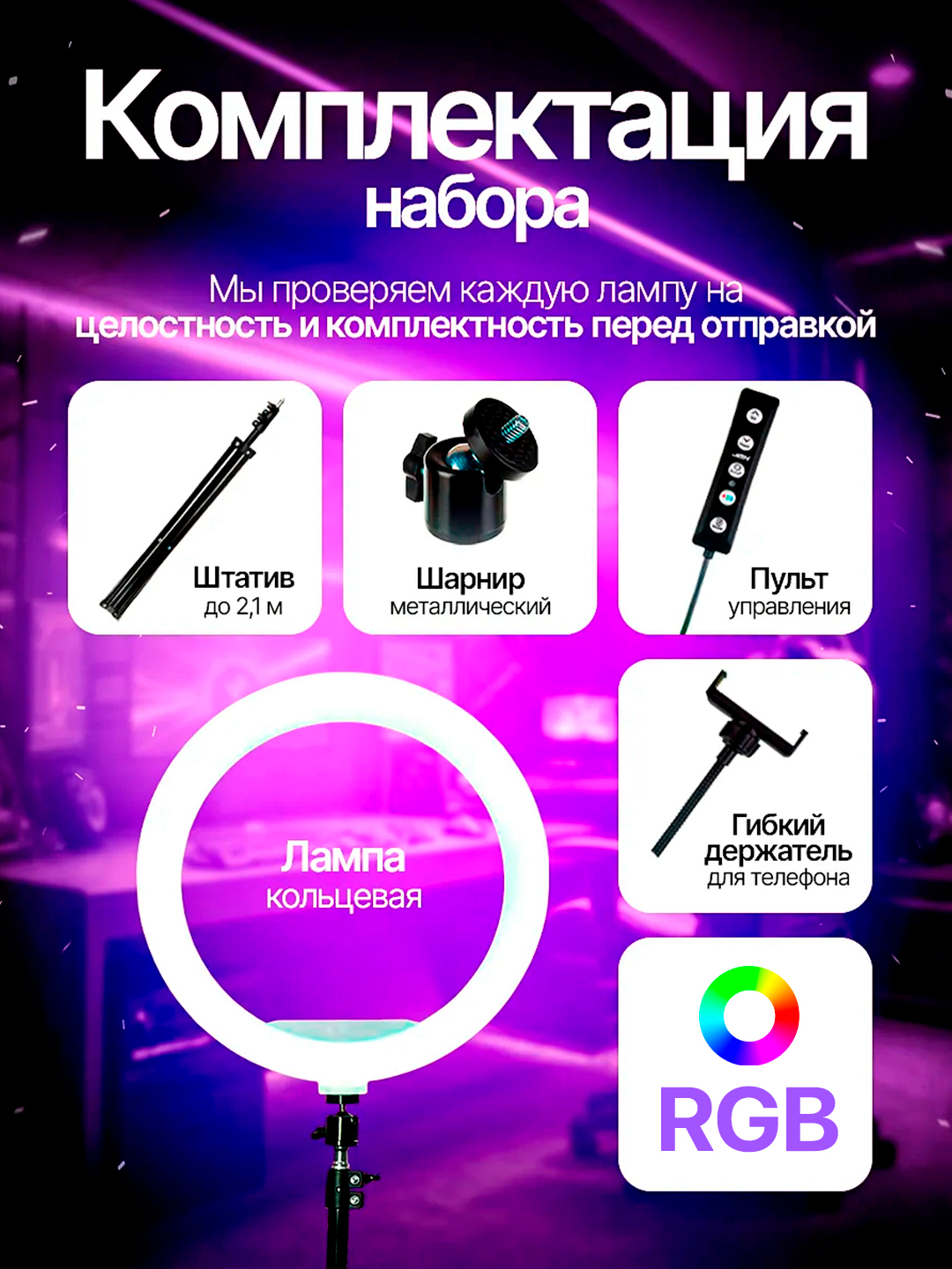 Селфи лампа, кольцевая, RGB, LED, с штативом