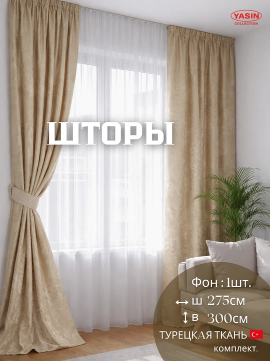 Шторы YASIN из турецкой ткани, подходят для кухни, спальни и гостиной - 