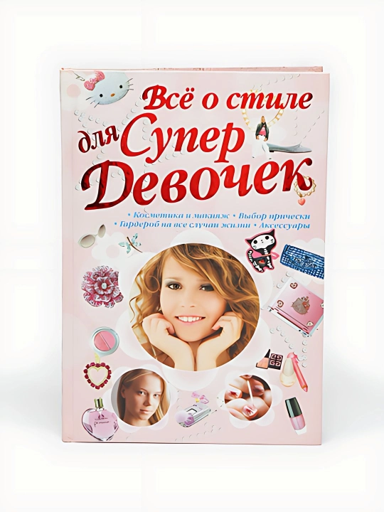 Всё о стиле для девочек - 
