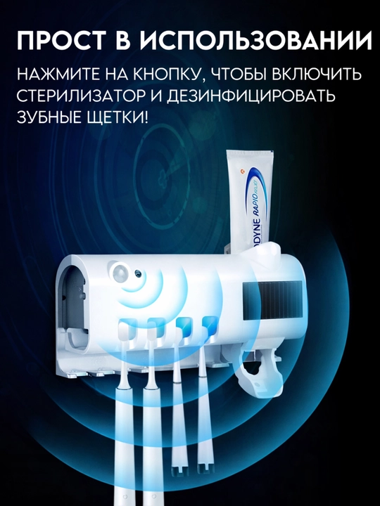 Дозатор, держатель для зубных щёток и зубной пасты с диспенсером и УФ-стерилизатором