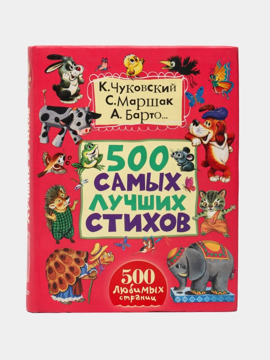 500 Самых лучших стихов - 