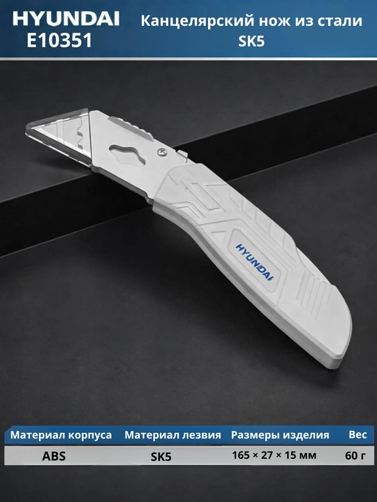Канцелярский нож из стали SK5 HYUNDAI - 